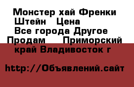 Monster high/Монстер хай Френки Штейн › Цена ­ 1 000 - Все города Другое » Продам   . Приморский край,Владивосток г.